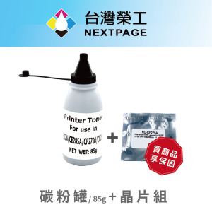 【台灣榮工】CF279A/79A 填充碳粉罐(85g)+晶片組  M12a/M12w/M26a/M26nw   適用 HP印表機
