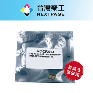 【台灣榮工】CF279A/79A 相容晶片 M12a/M12w/M26a/M26nw   適用HP印表機