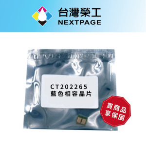 【台灣榮工】CT202265  藍色相容晶片 CP115/CP116/CP225/CM115/CM225f 適用FujiXerox 印表機