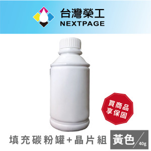 【台灣榮工】 CT201594 黃色相容碳粉罐/40g+晶片組 CP105b/CP205/CM205b/CM205f適用Fuji Xerox印表機