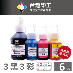 【台灣榮工】 BT系列專用 Dye Ink 可填充染料墨水瓶 3黑3彩特惠組  適用 Brother印表機