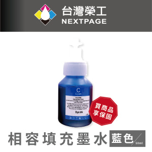 【台灣榮工】BT系列專用 Dye Ink 藍色可填充染料墨水瓶/50ml  適用 Brother印表機
