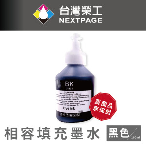 【台灣榮工】 BT系列專用 Dye Ink 黑色可填充染料墨水瓶/100ml   適用Brother印表機