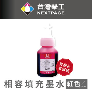 【台灣榮工】 BT系列專用 Dye Ink 紅色可填充染料墨水瓶/50ml  適用 Brother印表機