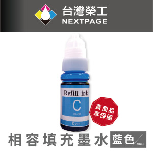 【台灣榮工】G系列專用 Dye Ink 藍色可填充染料墨水瓶/70ml  適用 CANON  印表機