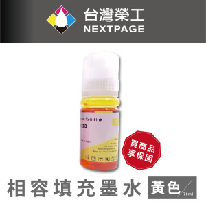 【台灣榮工】T00V/C13T00V400/003 黃色可填充墨水瓶/70ml  適用 EPSON 印表機