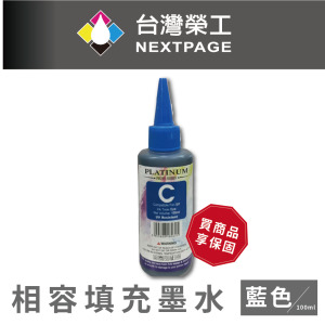【台灣榮工】EPSON 全系列 Dye Ink 藍色可填充染料墨水瓶/100ml