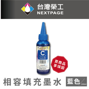 【台灣榮工】EPSON   L系列 Dye Ink 藍色通用可填充染料墨水瓶/100ml