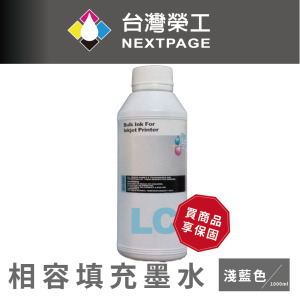 【台灣榮工】EPSON 全系列 Dye Ink 淡藍色可填充染料墨水瓶/1000ml