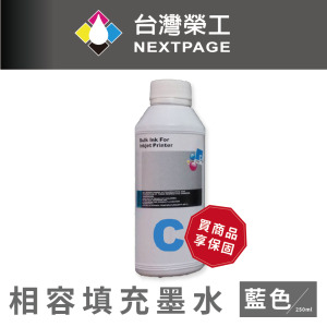 【台灣榮工】EPSON 全系列 Dye Ink 藍色可填充染料墨水瓶/250ml