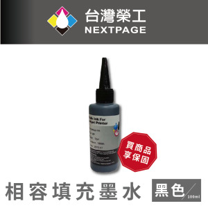 【台灣榮工】HP 全系列 Dye Ink 黑色可填充染料墨水瓶/100ml