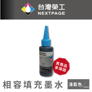 【台灣榮工】HP 全系列 Dye Ink 淡藍色可填充染料墨水瓶/100ml