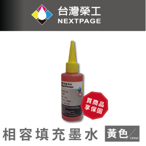 【台灣榮工】HP 全系列 Dye Ink 黃色可填充染料墨水瓶/100ml