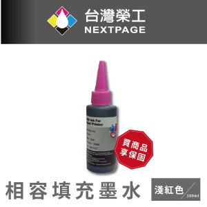 【台灣榮工】HP 全系列 Dye Ink 淡紅色可填充染料墨水瓶/100ml