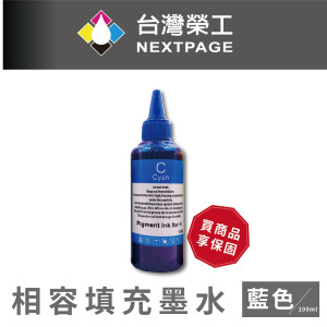 【台灣榮工】For HP Pigment 藍色可填充顏料墨水瓶/100ml