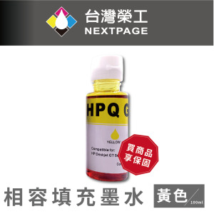 【台灣榮工】GT系列專用 Dye Ink 黃色可填充染料墨水瓶/100ml  適用於 HP 印表機