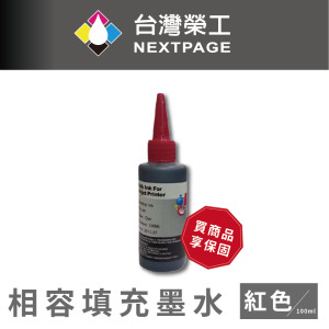 【台灣榮工】HP 全系列 Dye Ink 紅色可填充染料墨水瓶/100ml