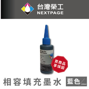 【台灣榮工】HP 全系列 Dye Ink 藍色可填充染料墨水瓶/100ml