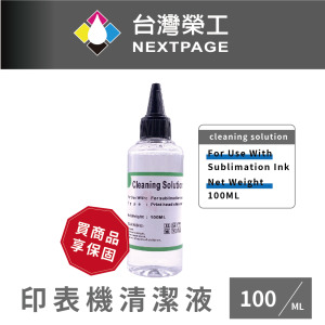 【台灣榮工】For Sublimation Ink 印表機噴頭清洗液 / 100ml