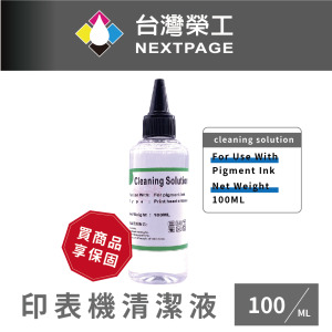 【台灣榮工】For Pigment Ink 印表機噴頭清洗液 / 100ml
