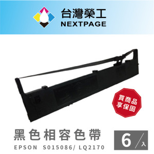 【台灣榮工】EPSON S015540/S015086 /S015096/  LQ-2170 黑色相容色帶-6入組