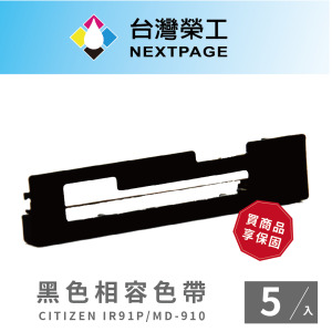 【台灣榮工】CITIZEN IR91P 黑色 收銀機相容色帶組 - 5入組