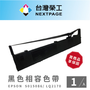 【台灣榮工】EPSON S015540/S015086 /S015096/  LQ-2170 黑色相容色帶-1入組