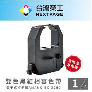 【台灣榮工】AMANO EX-3200 雙色-黑紅 電子式打卡鐘相容色帶 -1入組