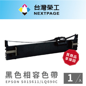 【台灣榮工】EPSON S015611/LQ690C黑色相容色帶-1入組