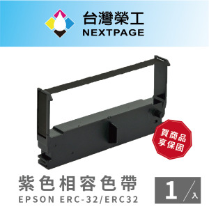 【NEXTPAGE】EPSON ERC-32/ ERC32 紫色 相容色帶 二聯式發票 收據 收銀機色帶 -1入組