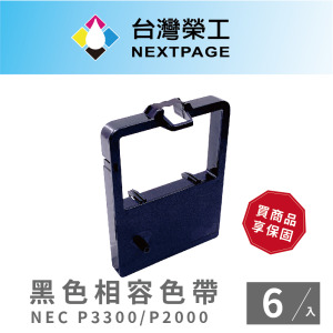 【台灣榮工】 NEC P3300/P2000 黑色相容色帶 -6入組
