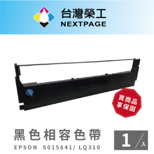 【台灣榮工】EPSON S015641/LQ310/LQ-310C 黑色 相容色帶-1入組