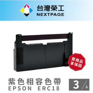 【台灣榮工】EPSON ERC18 紫色 二聯式發票/收據 收銀機 相容色帶組- 3入組