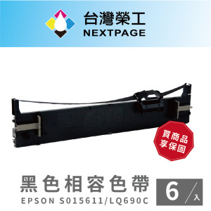【台灣榮工】EPSON S015611/LQ690C黑色相容色帶-6入組