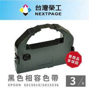 【台灣榮工】EPSON S015016/S015536/S015508/LQ670/LQ680/LQ2550/LQ2500 黑色相容色帶-3入組