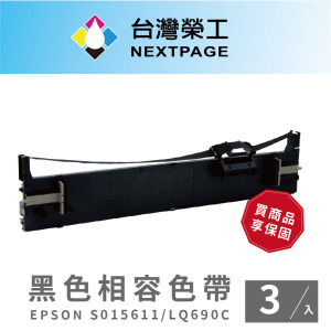 【台灣榮工】EPSON S015611/LQ690C黑色相容色帶-3入組