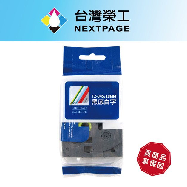 【台灣榮工】BROTHER相容護貝標籤帶TZ-345/黑底白字/18mm