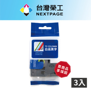 【台灣榮工】 BROTHER 相容 護貝標籤帶 TZ-221/白底黑字/9mm-3入組