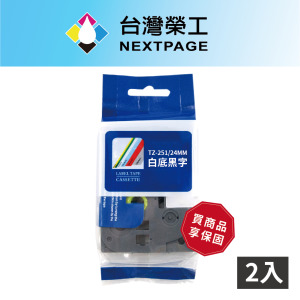 【台灣榮工】 BROTHER 相容 護貝標籤帶 TZ-251/白底黑字/24mm-2入組