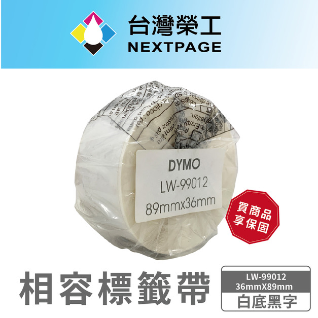 【台灣榮工】DYMO 相容 定型 標籤帶 LW-99012/白底黑字/ 36mmX89mm