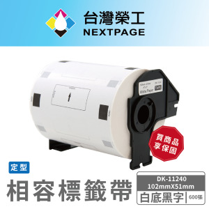 【台灣榮工】BROTHER 相容 定型 標籤帶 DK-11240/白底黑字/102mm x51mm/600張
