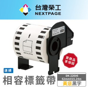 【台灣榮工】BROTHER 相容 連續 標籤帶 DK-22606/黃底黑字/62mm x15.24m