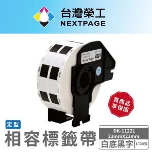 【台灣榮工】BROTHER 相容 定型 標籤帶 DK-11221/白底黑字/23mmx23mm/1000張