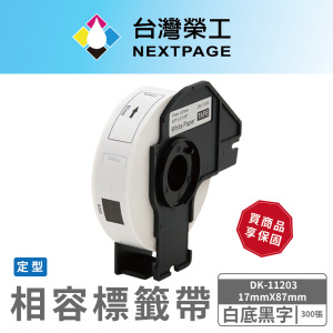 【台灣榮工】BROTHER 相容 定型 標籤帶 DK-11203/白底黑字/17mm x87mm/300張