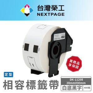 【台灣榮工】BROTHER 相容 定型 標籤帶 DK-11208/白底黑字/38mm x90mm/400張