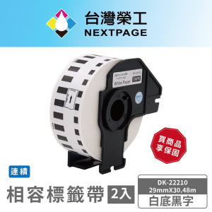 【台灣榮工】BROTHER 相容 連續 標籤帶 DK-22210/白底黑字/29mm x30.48m-2入組