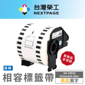 【台灣榮工】BROTHER 相容 連續 標籤帶 DK-44605 /黃底黑字/62mm x30.48m