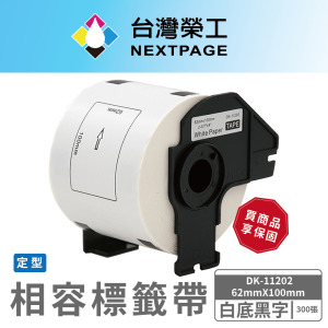 【台灣榮工】BROTHER 相容 定型 標籤帶 DK-11202/白底黑字/62mm x100mm/300張