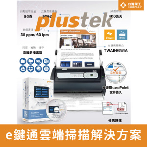 【Plustek】 e鍵通雲端掃描解決方案