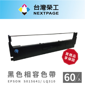 【台灣榮工】EPSON S015641/LQ310/LQ-310C黑色 相容色帶-60入組